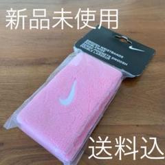 送料込 新品未使用 ナイキ Nikeリストバンド ピンク 白 ホワイト