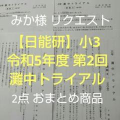 日曜特訓　灘コース　算数　トライアルテスト付き 5年灘中トライアル結果！2021年5月5日実施分「日能研 灘特進