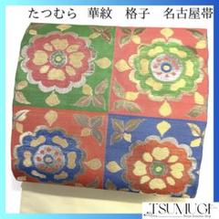 たつむら　名古屋帯　華紋　格子　カラフル　リーフ　着物　053a d