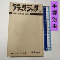 ブラックジャック17巻　手塚治虫　秋田書店