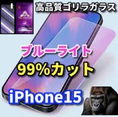 ☆目に優しい☆iPhone15　ブルーライト99％カットガラスフィルム