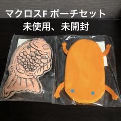未使用品 マクロスF たい焼き携帯型ポーチ 小さなオオサンショウウオさん セット