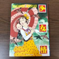 少女椿 丸尾末広 青林堂 93年 第六刷 改訂前 ハードカバー 当時モノ 90s 少女椿 青林堂 第六刷 丸尾末広 漫画