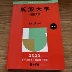 筑波大学　推薦入試　過去問　2013〜2018・2020〜2024年度収録 2025年最新】筑波大学推薦入試の人気アイテム - メルカリ
