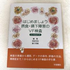 はじめましょう摂食・嚥下障害のVF検査のサムネイル