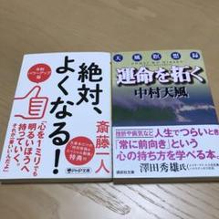 （2冊セット）運命を拓く&絶対よくなる！