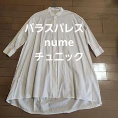 パラスパレス nume ヌメ ノーカラーリネン長袖シャツ ホワイト 極美品 2025年最新】numeの人気アイテム - メルカリ