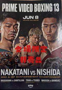 PRIME VIDEO BOXING 那須川天心 中谷潤人 西田凌佑　ポスター