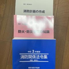 2025年最新】防火防災管理の知識の人気アイテム - メルカリ