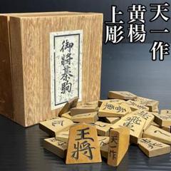 御将棋駒　奏藇楊　上彫　栄一作 箱付き Amazon | 泰黄楊 特上彫 栄一作 金龍書 将棋駒 将棋駒 将棋