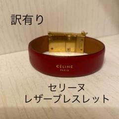2022年最新】セリーヌ レザー ブレスレットの検索結果 - メルカリ
