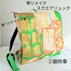 2025年最新】帯リメイク リュックの人気アイテム - メルカリ