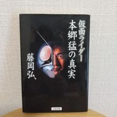 2025年最新】仮面ライダー藤岡弘の人気アイテム - メルカリ