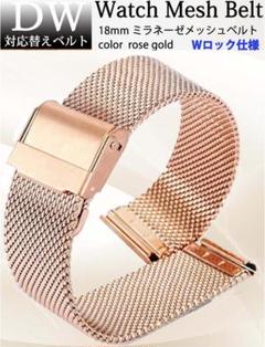 ダニエルウェリントン DW 対応 メッシュベルト 18㎜ ローズゴールド