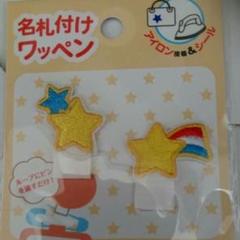 新品 名札付け ワッペン 星 男女