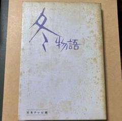 冬物語　日本テレビ　読売新聞社