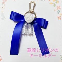 白薔薇と青サテンリボンのキーホルダー 刺繍糸で編むかぎ針編み
