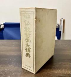 新版 仏教哲学大辞典 仏教哲学大辞典 全5巻＋別巻と新版仏教哲学大辞典（全7冊）(創価