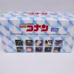 コナンランド　メモリアル缶バッジ　オープニング　エンディング　vol.3　コンプ コナンランド メモリアル缶バッジ オープニング エンディング