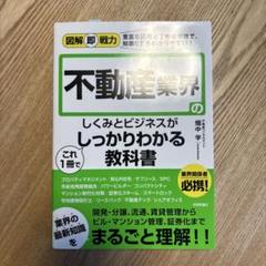 不動産業界のしくみとビジネスがこれ1冊でしっかりわかる教科書