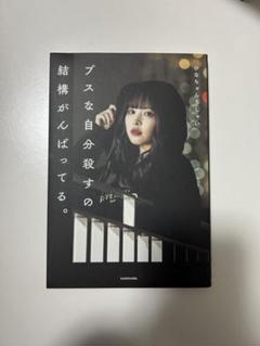 ブスな自分殺すの結構がんばってる。
