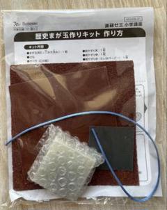 歴史まが玉作りキット
