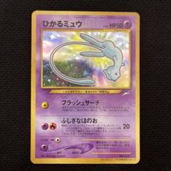 良品　ひかるミュウ　旧裏　ポケモンカード