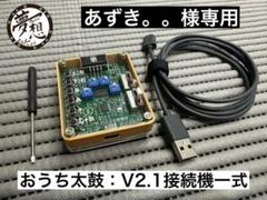 わんろっく：おうち太鼓：V2.1接続機一式＋α ぴ様専用：おうち太鼓：V2.1接続機一式＋α