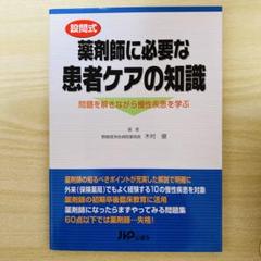 設問式　薬剤師に必要な患者ケアの知識　問題を解きながら慢性疾患を学ぶ
