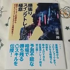 順張りスイングトレードの極意 最強トレーダーの知恵からボラティリティブレイクア…