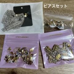 ピアスセット