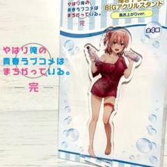 俺ガイル 由比ヶ浜結衣 アクリルスタンド 風呂上がりver 新品未
