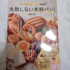 小麦・たまご・乳・ナッツ不使用 酒井先生の失敗しない米粉パンレシピ