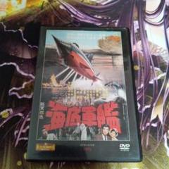 海底軍艦 DVD