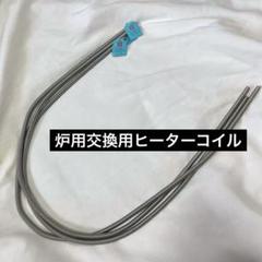 ✨未使用✨ 3個セット 炉用交換用ヒーターコイル 炉用ヒーター抵抗線