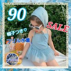 【セール】 90 フリル チュール 水着 キッズ 女の子 帽子セット b