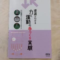 理論がわかる力と運動の手づくり実験