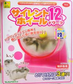 サイレントホイール12 ホイール部分のみ