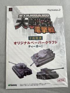 STANDARD 大戦略　電撃戦　予約特典オリジナルペーパークラフト　ティガーI