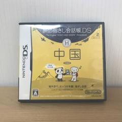 旅の指さし会話帳DS：中国