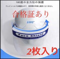 専用出品可能 フェイスシールド2枚 コロナ 医療 病院 介護 福祉 学校 職場