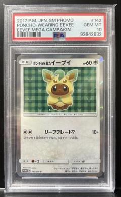 ポンチョを着たイーブイ(リーフィア) PSA10