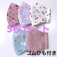 【5枚セット】キッズ ハンドメイド マスク オシャレ ゴムひも付き 匿名配送