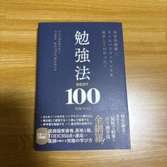 科学的根拠×タイムパフォーマンスを追求してわかった! 勉強法BEST100