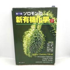 ソロモンの新有機化学3冊 Amazon.co.jp: ソロモンの新有機化学 (3) : T.W.グレ-アム