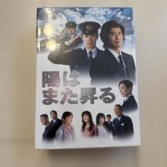 陽はまた昇る DVD-BOX〈5枚組〉三浦春馬 新品 未使用 未再生品 陽はまた昇る DVD-BOX〈5枚組〉三浦春馬 新品 未使用 未再生品