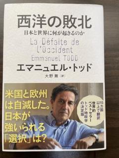 西洋の敗北 日本と世界に何が起きるのか