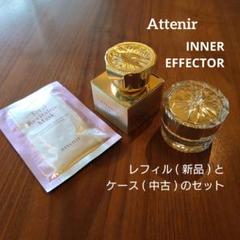新品　Attenir アテニア　インナーエフェクター 35g　レフィル+専用容器 新品 Attenir アテニア インナーエフェクター 35g レフィル+専用容器