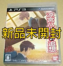 【新品未開封】涼宮ハルヒの追想 PS3