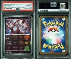 PSA10】ミュウツー マスターボールミラー ポケモンカード151